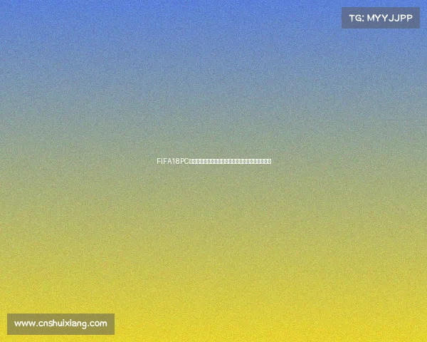 FIFA18PC世界杯补丁安装教程一站式详细步骤与常见问题解决 FIFA18PC世界杯补丁安装教程一站式详细步骤与常见问题解决