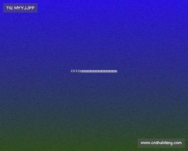 FIFA19传奇世界杯抽签盛典再现经典豪门对决分组震撼之夜