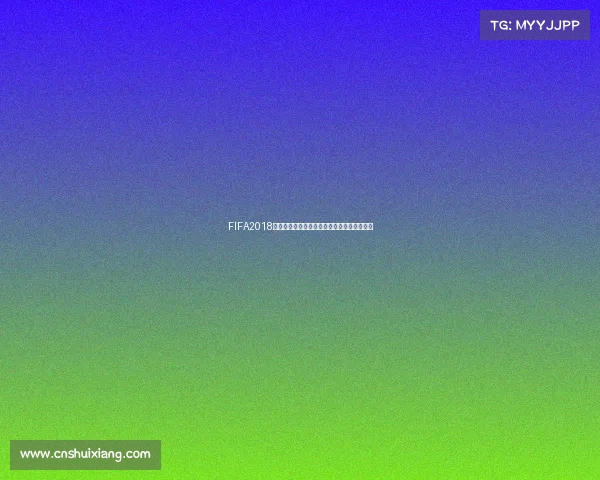 FIFA2018世界杯进球全景回顾精彩瞬间与经典进球解析 FIFA2018世界杯进球全景回顾精彩瞬间与经典进球解析